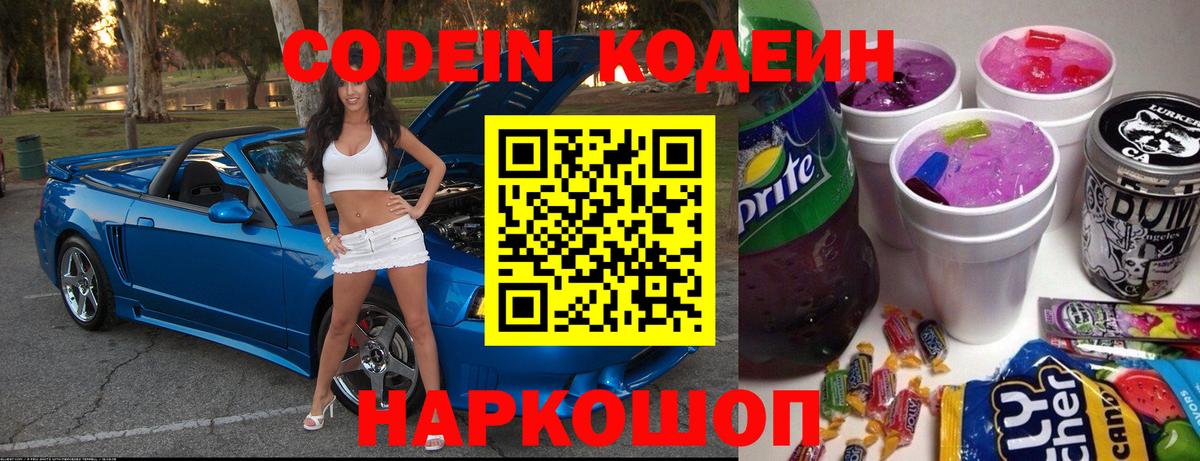 Codein напиток Lean (лин) Назарово